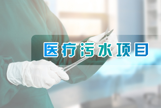 醫(yī)療污水項(xiàng)目