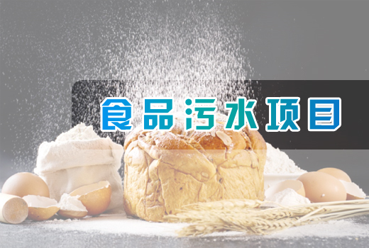 食品污水項(xiàng)目
